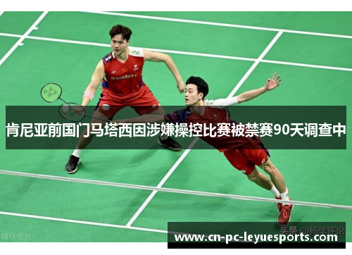 肯尼亚前国门马塔西因涉嫌操控比赛被禁赛90天调查中 肯尼亚前国门马塔西因涉嫌操控比赛被禁赛90天调查中
