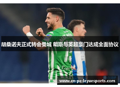 胡桑诺夫正式转会曼城 朗斯与英超豪门达成全面协议