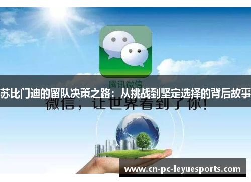 苏比门迪的留队决策之路:从挑战到坚定选择的背后故事 苏比门迪的留队决策之路:从挑战到坚定选择的背后故事
