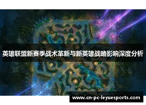 英雄联盟新赛季战术革新与新英雄战略影响深度分析