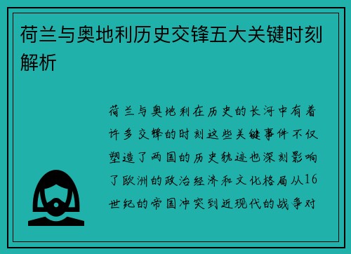 荷兰与奥地利历史交锋五大关键时刻解析