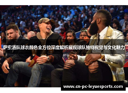 萨索洛队球衣颜色全方位深度解析展现球队独特视觉与文化魅力 萨索洛队球衣颜色全方位深度解析展现球队独特视觉与文化魅力