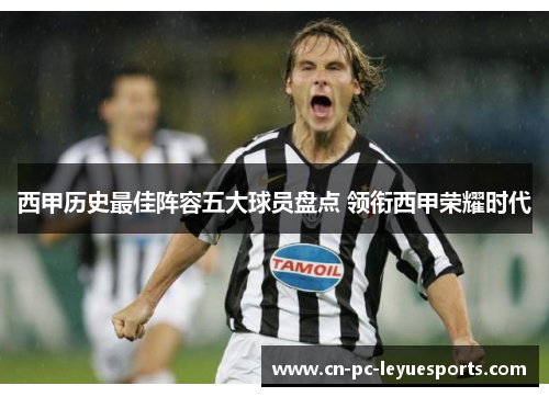 西甲历史最佳阵容五大球员盘点 领衔西甲荣耀时代
