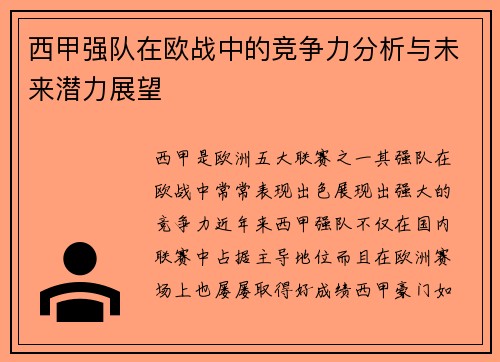 西甲强队在欧战中的竞争力分析与未来潜力展望 西甲强队在欧战中的竞争力分析与未来潜力展望
