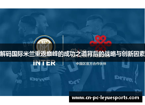 解码国际米兰重返巅峰的成功之道背后的战略与创新因素 解码国际米兰重返巅峰的成功之道背后的战略与创新因素