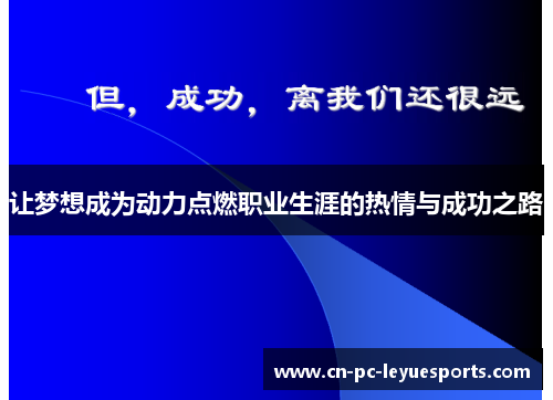 让梦想成为动力点燃职业生涯的热情与成功之路 让梦想成为动力点燃职业生涯的热情与成功之路