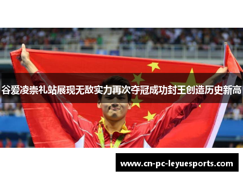 谷爱凌崇礼站展现无敌实力再次夺冠成功封王创造历史新高