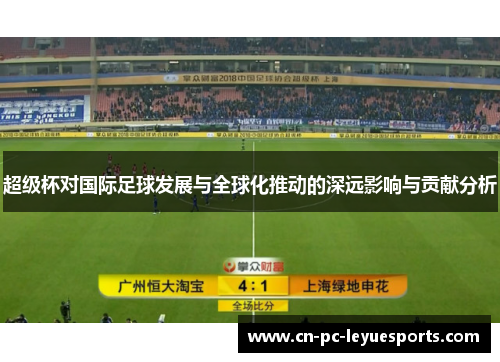 超级杯对国际足球发展与全球化推动的深远影响与贡献分析