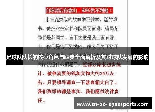 足球队队长的核心角色与职责全面解析及其对球队发展的影响 足球队队长的核心角色与职责全面解析及其对球队发展的影响