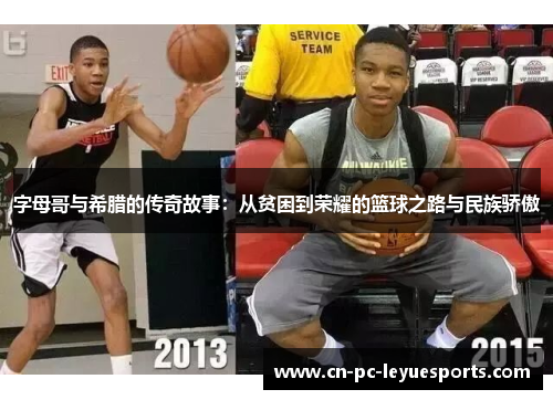字母哥与希腊的传奇故事:从贫困到荣耀的篮球之路与民族骄傲 字母哥与希腊的传奇故事:从贫困到荣耀的篮球之路与民族骄傲