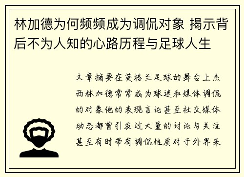 林加德为何频频成为调侃对象 揭示背后不为人知的心路历程与足球人生