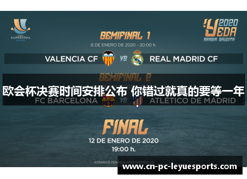 欧会杯决赛时间安排公布 你错过就真的要等一年