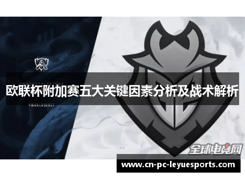欧联杯附加赛五大关键因素分析及战术解析 欧联杯附加赛五大关键因素分析及战术解析