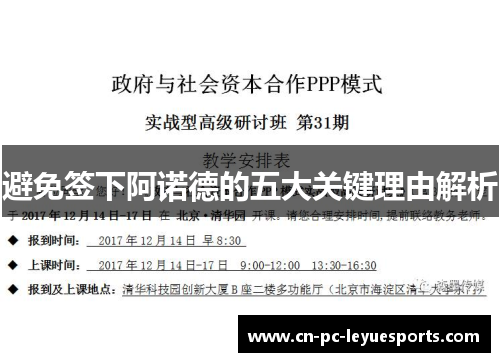避免签下阿诺德的五大关键理由解析