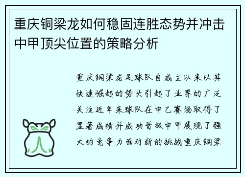 重庆铜梁龙如何稳固连胜态势并冲击中甲顶尖位置的策略分析