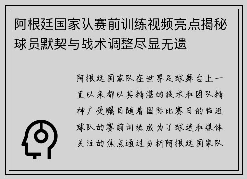 阿根廷国家队赛前训练视频亮点揭秘球员默契与战术调整尽显无遗