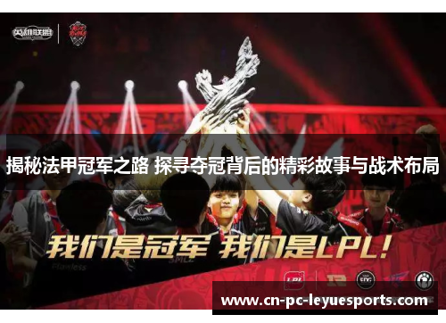 揭秘法甲冠军之路 探寻夺冠背后的精彩故事与战术布局 揭秘法甲冠军之路 探寻夺冠背后的精彩故事与战术布局