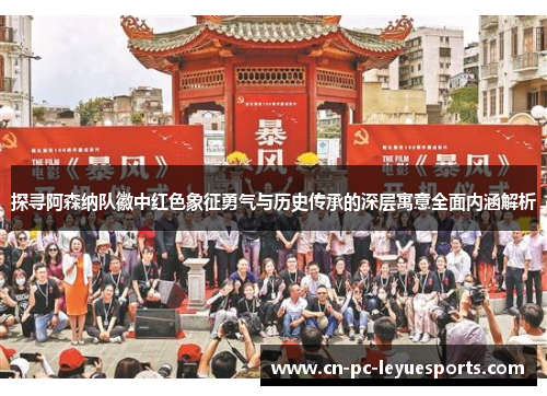 探寻阿森纳队徽中红色象征勇气与历史传承的深层寓意全面内涵解析 探寻阿森纳队徽中红色象征勇气与历史传承的深层寓意全面内涵解析