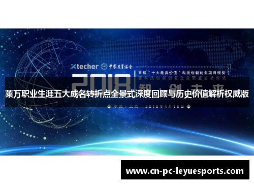 莱万职业生涯五大成名转折点全景式深度回顾与历史价值解析权威版