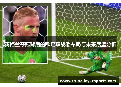 英格兰夺冠背后的欧足联战略布局与未来展望分析