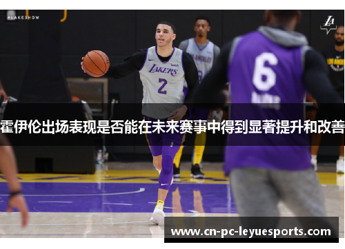 霍伊伦出场表现是否能在未来赛事中得到显著提升和改善