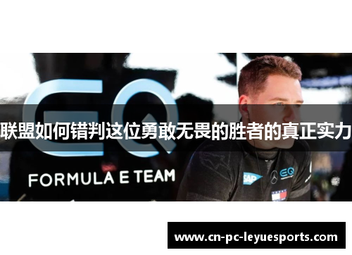联盟如何错判这位勇敢无畏的胜者的真正实力 联盟如何错判这位勇敢无畏的胜者的真正实力