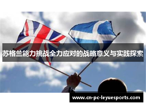 苏格兰能力挑战全力应对的战略意义与实践探索