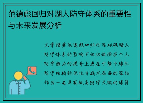 范德彪回归对湖人防守体系的重要性与未来发展分析 范德彪回归对湖人防守体系的重要性与未来发展分析