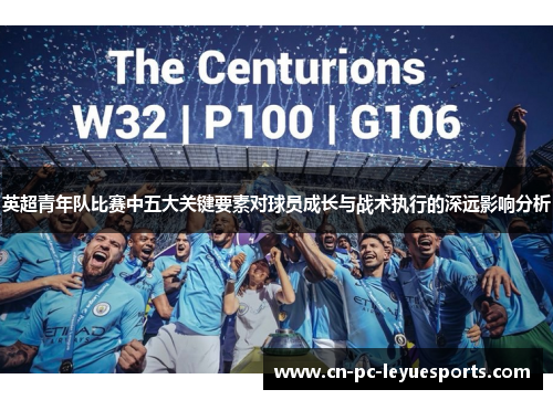 英超青年队比赛中五大关键要素对球员成长与战术执行的深远影响分析 英超青年队比赛中五大关键要素对球员成长与战术执行的深远影响分析