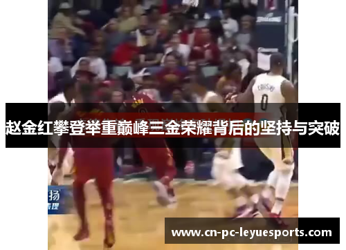 赵金红攀登举重巅峰三金荣耀背后的坚持与突破