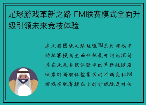 足球游戏革新之路 FM联赛模式全面升级引领未来竞技体验