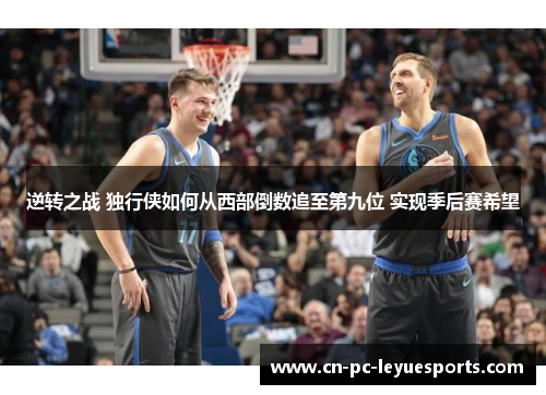 逆转之战 独行侠如何从西部倒数追至第九位 实现季后赛希望