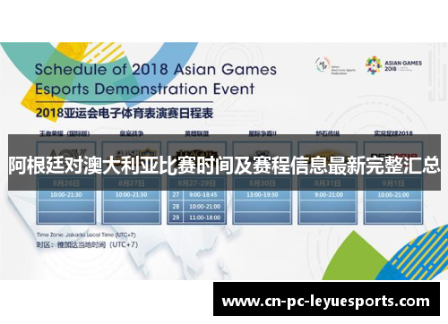 阿根廷对澳大利亚比赛时间及赛程信息最新完整汇总
