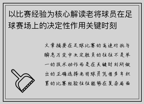 以比赛经验为核心解读老将球员在足球赛场上的决定性作用关键时刻