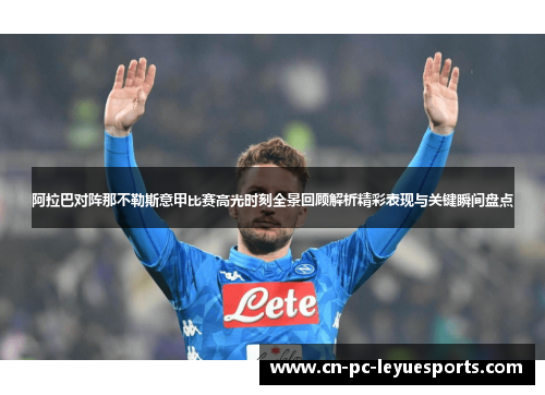 阿拉巴对阵那不勒斯意甲比赛高光时刻全景回顾解析精彩表现与关键瞬间盘点