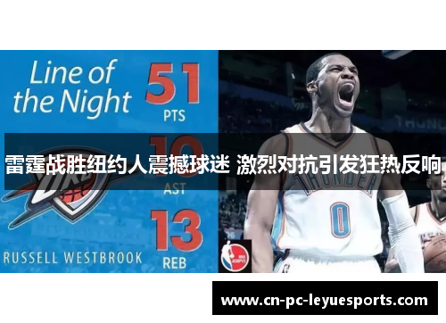 雷霆战胜纽约人震撼球迷 激烈对抗引发狂热反响