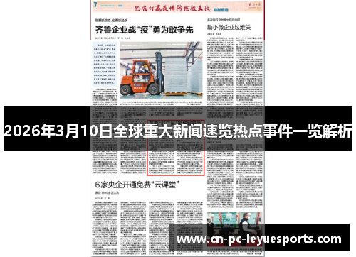 2026年3月10日全球重大新闻速览热点事件一览解析