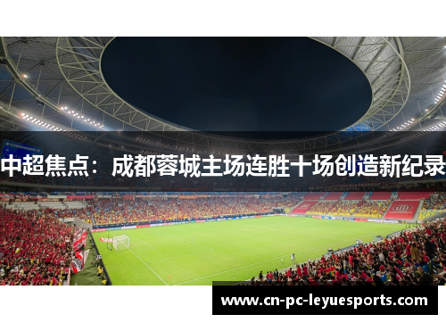 中超焦点：成都蓉城主场连胜十场创造新纪录