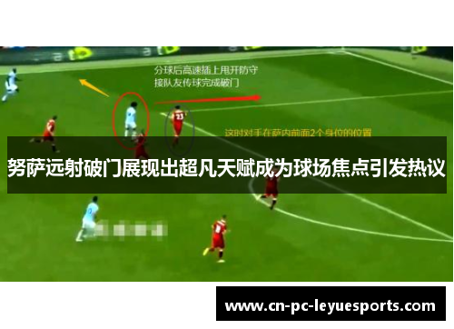 努萨远射破门展现出超凡天赋成为球场焦点引发热议