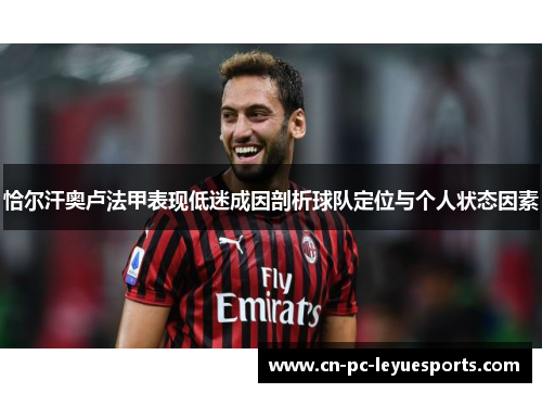 恰尔汗奥卢法甲表现低迷成因剖析球队定位与个人状态因素