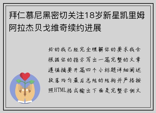 拜仁慕尼黑密切关注18岁新星凯里姆阿拉杰贝戈维奇续约进展 拜仁慕尼黑密切关注18岁新星凯里姆阿拉杰贝戈维奇续约进展