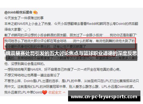 魏震禁赛处罚引发的五大讨论焦点与篮球职业道德的深度反思