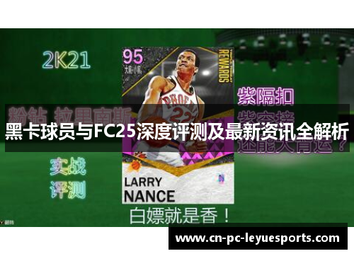 黑卡球员与FC25深度评测及最新资讯全解析