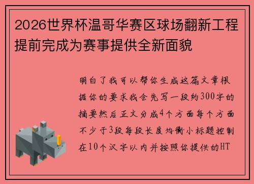 2026世界杯温哥华赛区球场翻新工程提前完成为赛事提供全新面貌