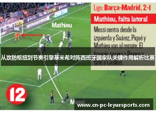 从攻防枢纽到节奏引擎基米希对阵西班牙国家队关键作用解析比赛