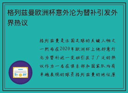 格列兹曼欧洲杯意外沦为替补引发外界热议
