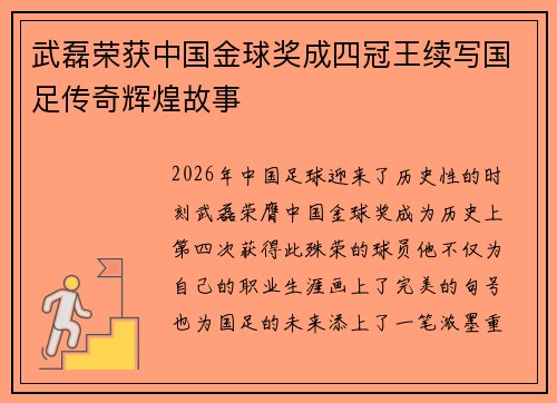 武磊荣获中国金球奖成四冠王续写国足传奇辉煌故事