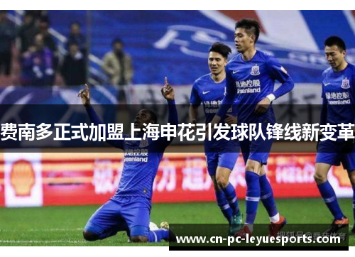 费南多正式加盟上海申花引发球队锋线新变革