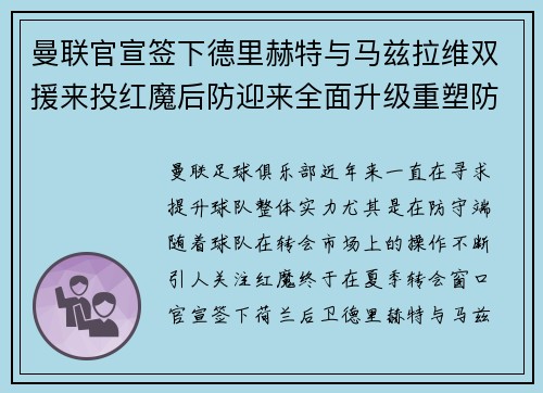 曼联官宣签下德里赫特与马兹拉维双援来投红魔后防迎来全面升级重塑防线格局