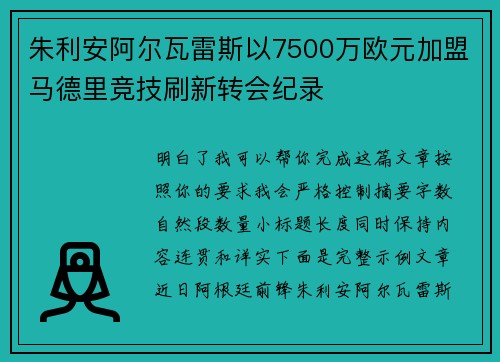 朱利安阿尔瓦雷斯以7500万欧元加盟马德里竞技刷新转会纪录 朱利安阿尔瓦雷斯以7500万欧元加盟马德里竞技刷新转会纪录